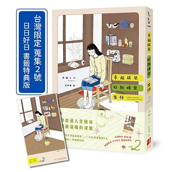 幸福就是吃飯睡覺等待vol.2(台灣限定 蒐集2號 日日好日 書籤特典版)