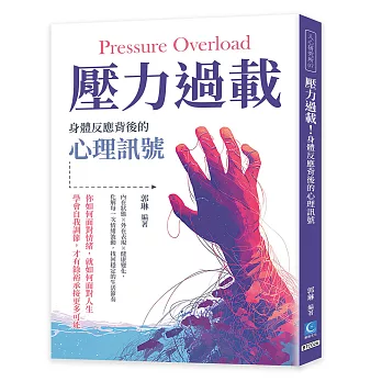 壓力過載!身體反應背後的心理訊號:內在狀態×外在表現×健康變化,化解每一次情緒波動,找回穩定的生活節奏進的風味脈絡