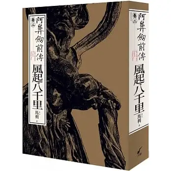 阿鼻劍前傳(卷二〉風起八千里:ABI-SWORD: Prequel Volume Two