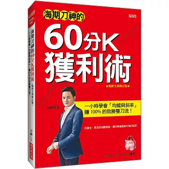 海期刀神的60分Ｋ獲利術:一小時學會「均線與斜率」,賺 100% 的致勝雙刀流!(暢銷全新修訂版)