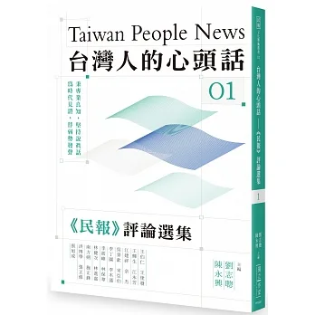 台灣人的心頭話──《民報》評論選集（一）