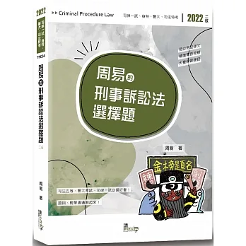 周易的刑事訴訟法選擇題