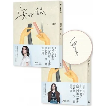安好誌【白安限量親簽版】(安然.美好雙書腰,隨機出貨)