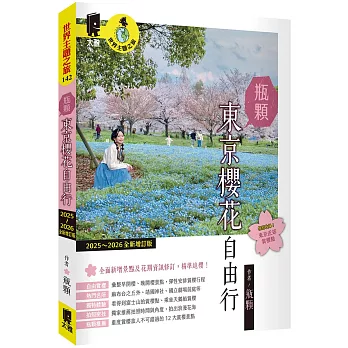 瓶顆東京櫻花自由行（2025~2026年全新增訂版）