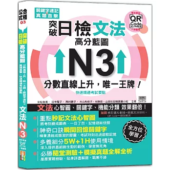 突破日檢N3文法，高分藍圖：分數直線上升，唯一王牌！關鍵字速記 × 真題直擊，快速精通考試要點＋東京原音QR碼一掃重現（18K+QR碼線上音檔）