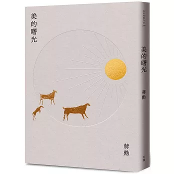 美的曙光(新版)