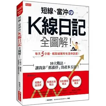 短線、當沖?K線日記 全圖解!:10大戰法,讓我靠「抓漲停」資產多五倍!