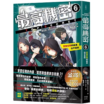 最高機密(06)實習任務的結果出乎意料