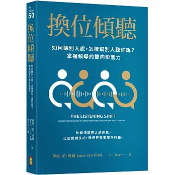 換位傾聽:如何聽別人說,怎樣幫別人聽你說？掌握領導的雙向影響力