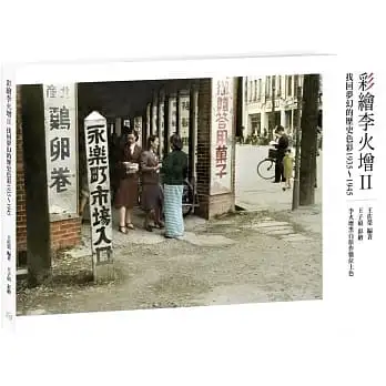 彩繪李火增II:找回夢幻的歷史色彩1935~1945