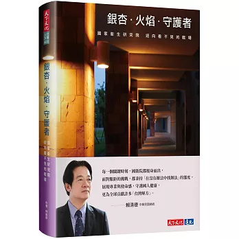 銀杏．火焰．守護者：國家衛生研究院迎向看不見的戰場