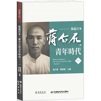 緣起日本:蔣介石的青年時代(一)