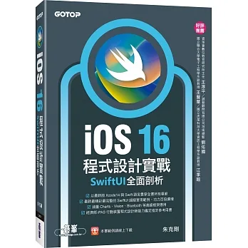 iOS 16程式設計實戰:SwiftUI全面剖析