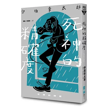 死神的精確度(經典回歸版)