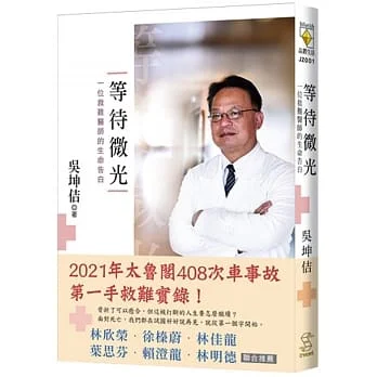 等待微光:一位救難醫師的生命告白