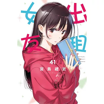出租女友(41)