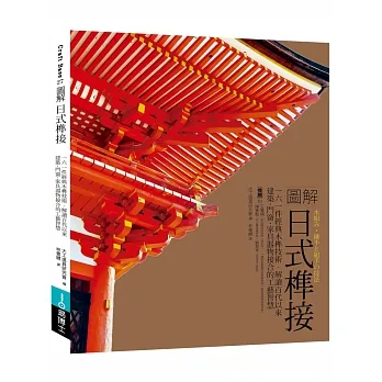 圖解日式榫接：一六一件經典木榫技術，解讀百代以來建築‧門窗‧家具器物接合的工藝智慧