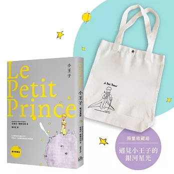 【遇見小王子的銀河星光】限量收藏組(《小王子【銀河典藏版】》+《小王子》紀念購書袋):在無數選擇與追求之中，讀懂每一次相遇與離別留下的意義
