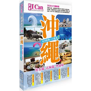 I Can旅遊系列18《沖繩 琉球群島Chill度遊!》2026-27激新版