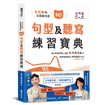 王可樂的日語練功房:N5句型及聽寫練習寶典
