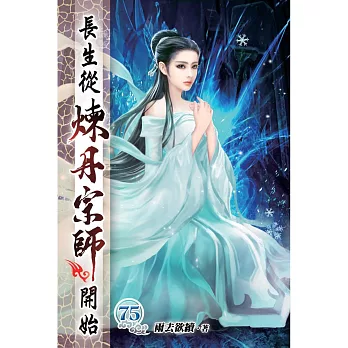 長生從煉丹宗師開始75