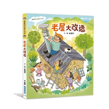 崔崔的山居小日子:老屋大改造