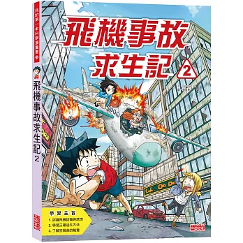 飛機事故求生記2