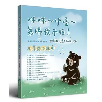 咻咻~呼嚕~氣喘我不怕：學習自我照護氣喘－教育繪本