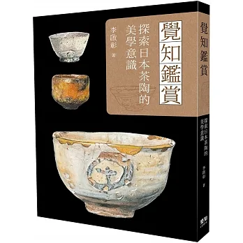 覺知鑑賞:探索日本茶陶的美學意識