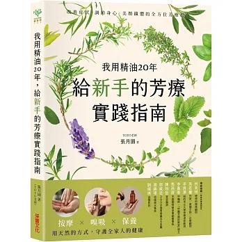 我用精油20年，給新手的芳療實踐指南：按摩✕嗅吸✕保養，用天然的方式守護全家人的健康