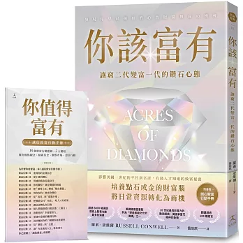 你該富有：讓窮二代變富一代的鑽石心態【美國夢奮鬥精神的象徵；美國國會圖書館列為「塑造美國文化的演講」之一；隨書附贈《誠信致富行動手冊》】