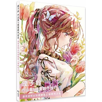 優子鈴 作品集＆插畫創作技巧：運用透明水彩描繪惹人憐愛的少女
