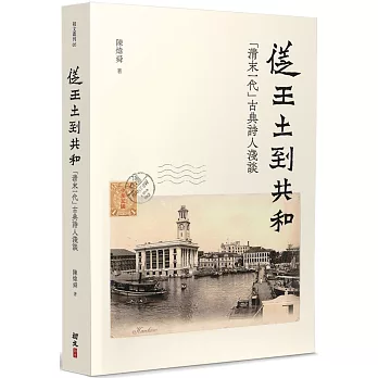 從王土到共和；「清末一代」古典詩人淺談