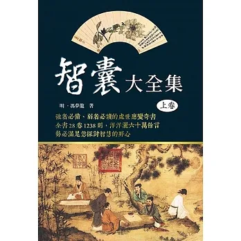 智囊大全集(上卷)