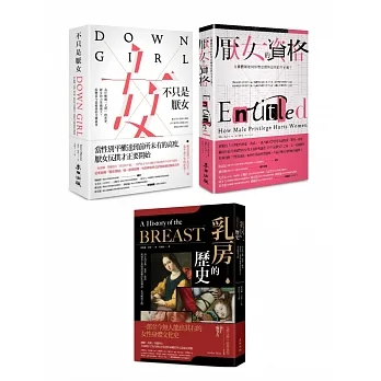 女性意識覺醒！《不只是厭女》＋《厭女的資格》＋《乳房的歷史》三書套組