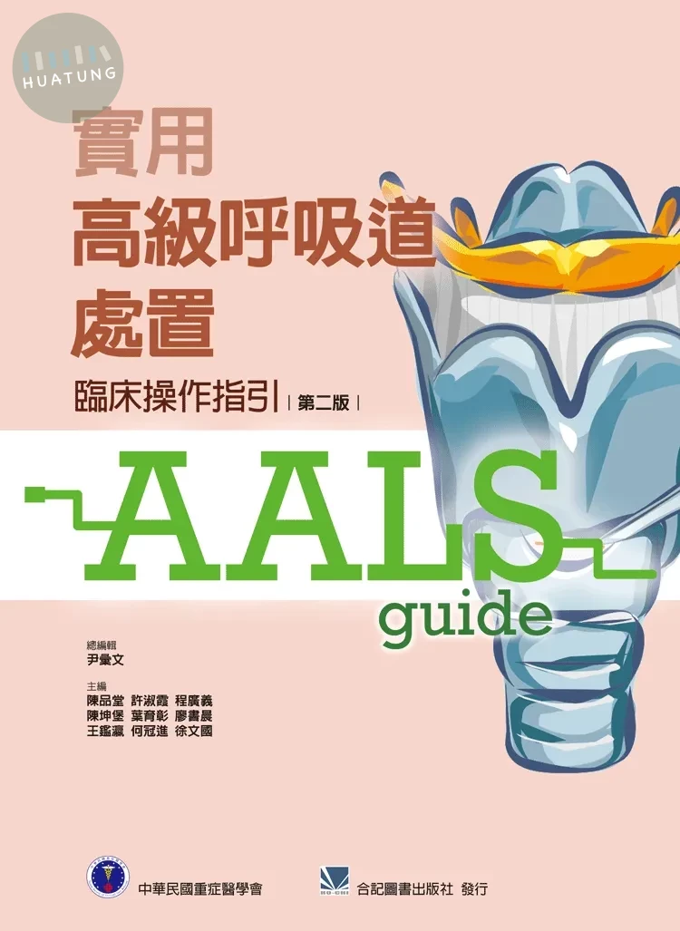 實用高級呼吸道處置：臨床操作指引