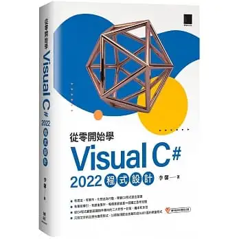 從零開始學 Visual C# 2022 程式設計