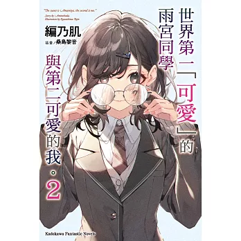 世界第一「可愛」的雨宮同學與第二可愛的我。(2)