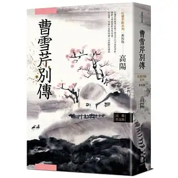 高陽作品集.紅樓夢斷系列之五:曹雪芹別傳(新校版)