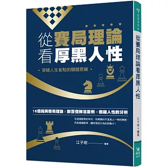 從賽局理論看厚黑人性:突破人生盲點的關鍵思維