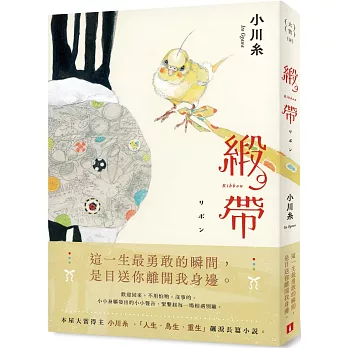 緞帶【本屋大賞作家小川糸飆淚長篇小說】