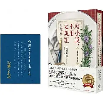 寫小說，不用太規矩：三浦紫苑的寫作講座（台灣讀者限定典藏.作者燙金簽名×贈言）