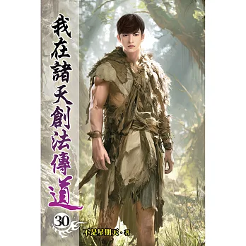 我在諸天創法傳道30