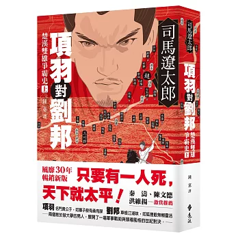 項羽對劉邦：楚漢雙雄爭霸史(上)【風靡30年暢銷新版】