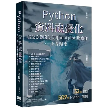 Python資料視覺化從2D到3D使用matplotlib實作-王者歸來(全彩印刷)