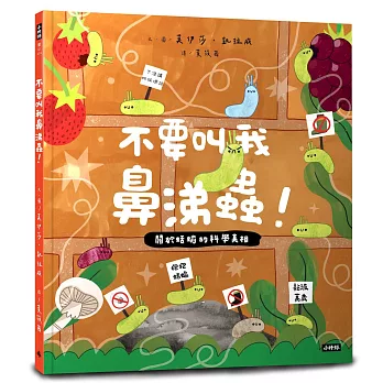 不要叫我鼻涕蟲！
