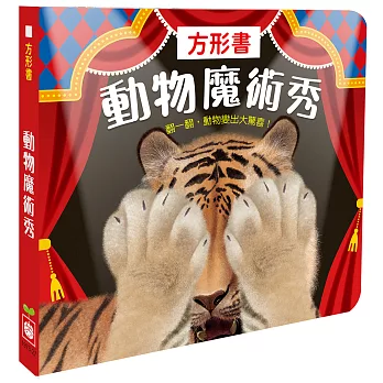 方形書【動物魔術秀】