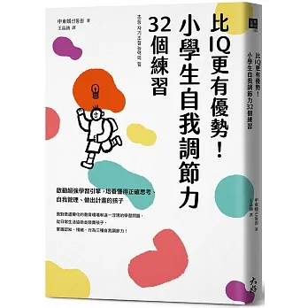 比IQ更有優勢！小學生自我調節力32個練習：啟動超強學習引擎，培養懂得正確思考、自我管理、做出計畫的孩子