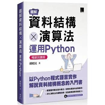 圖解資料結構 × 演算法:運用Python【暢銷回饋版】