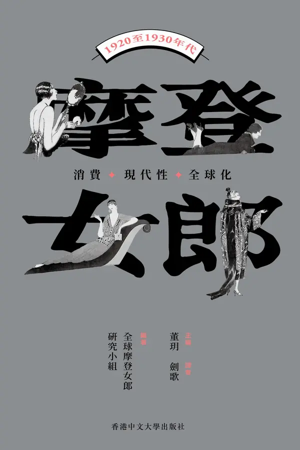 摩登女郎:消費、現代性與全球化(1920至1930年代)